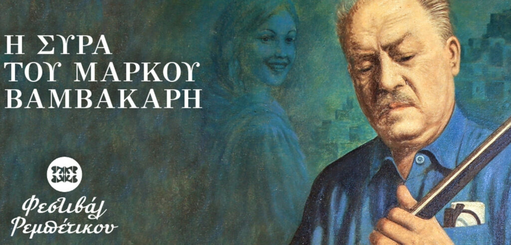 "Η Σύρα του Μάρκου Βαμβακάρη"