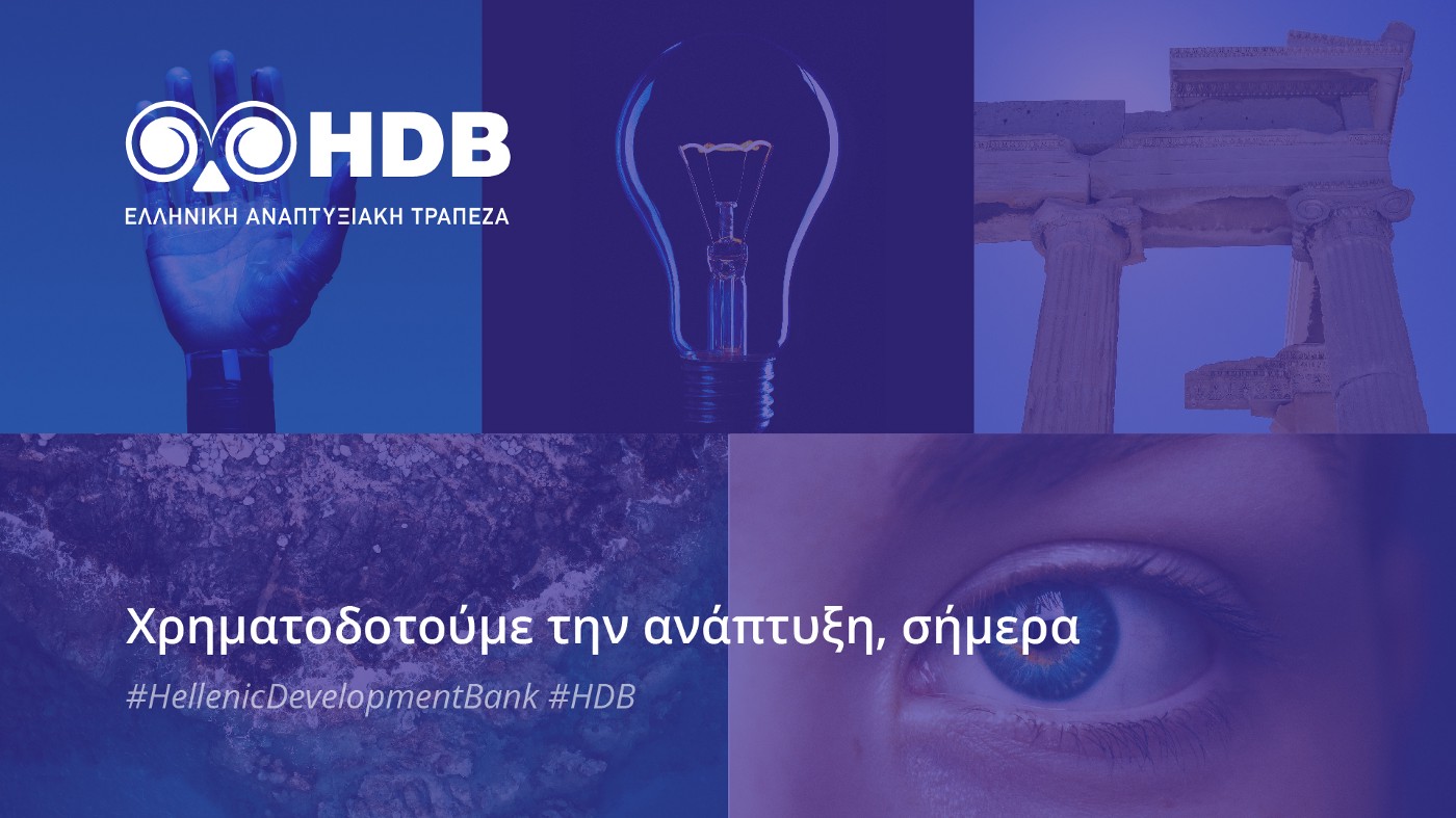 Ελληνική Αναπτυξιακή Τράπεζα: Συνεργασία με Ηellenic BioCluster για ενίσχυση της επιχειρηματικότητας