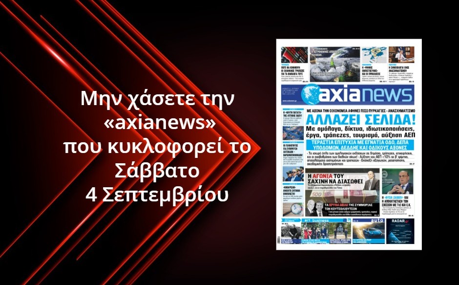 Μην χάσετε την «axianews» που κυκλοφορεί το Σάββατο 4 Σεπτεμβρίου