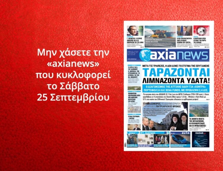 Μην χάσετε την «axianews» που κυκλοφορεί το Σάββατo 25 Σεπτεμβρίου