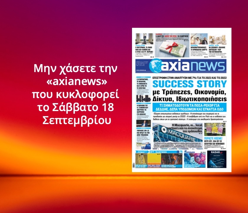 Μην χάσετε την «axianews» που κυκλοφορεί το Σάββατo 18 Σεπτεμβρίου