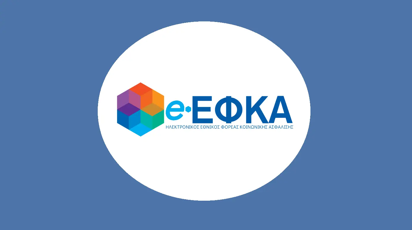 e-ΕΦΚΑ: Ρύθμιση ασφαλιστικών οφειλών 120 δόσεων έως τις 30 Σεπτεμβρίου