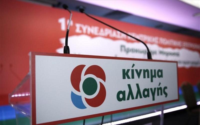 ΚΙΝΑΛ: Οι πιθανές ημερομηνίες για την εκλογή αρχηγού - Συνεδριάζει η Επιτροπή Δεοντολογίας
