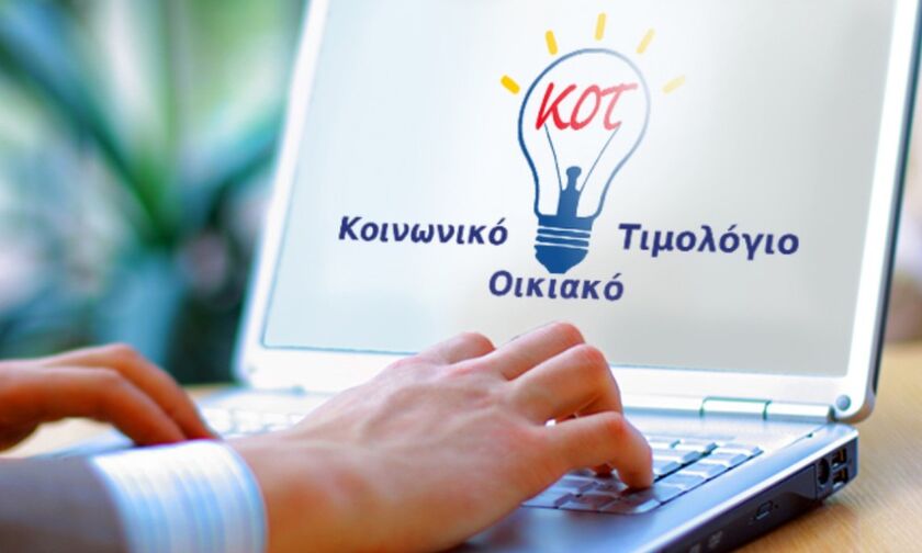 Κοινωνικό Οικιακό Τιμολόγιο