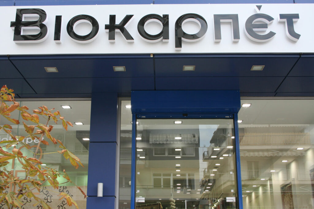 Βιοκαρπέτ: Ανοδος 54% στα κέρδη EBITDA για το 2021
