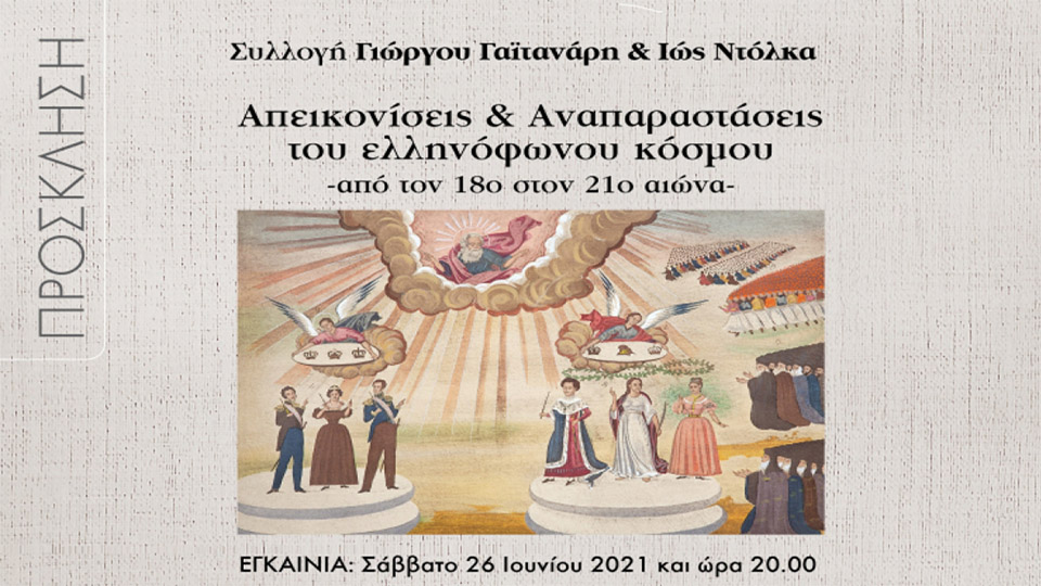 Η Συλλογή του Γιώργου Γαϊτανάρη και της Ιώς Ντόλκα στο Ίδρυμα Μιχάλης Κακογιάννης