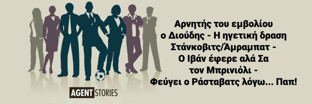 Αρνητής του εμβολίου ο Διούδης - Η ηγετική δραση Στάνκοβιτς/Άμραμπατ - Ο Ιβάν έφερε αλά Σα τον Μπρινιόλι - Φεύγει ο Ράσταβατς λόγω... Παπ - Ο Παράσχος τρώει Πίριτς για τον Γιαννιώτη