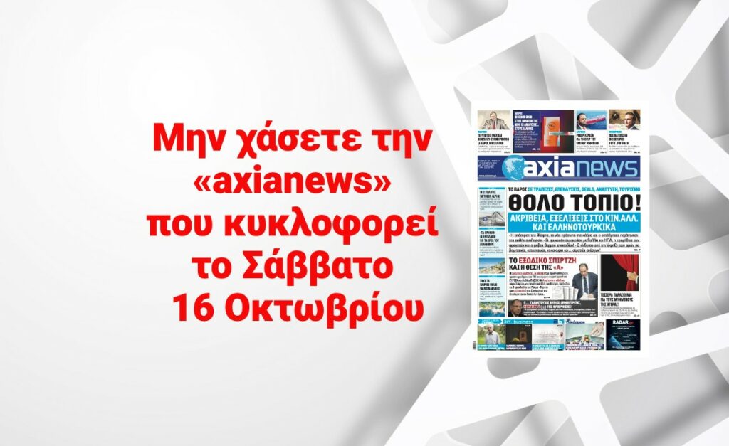 Μην χάσετε την «axianews» που κυκλοφορεί το Σάββατo 16 Οκτωβρίου