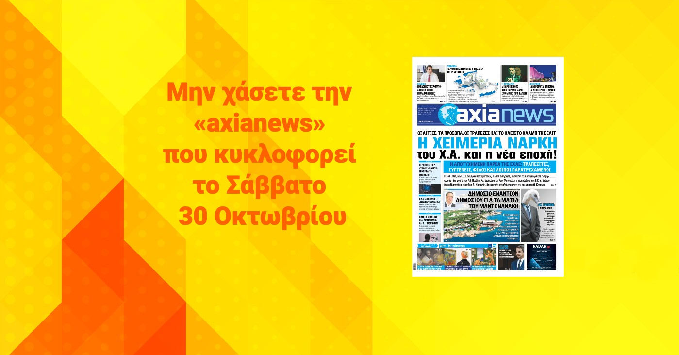 Μην χάσετε την «axianews» που κυκλοφορεί το Σάββατο 30 Οκτωβρίου