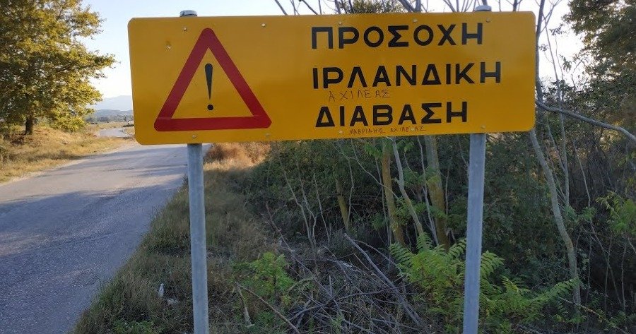 Ιρλανδική διάβαση: Τι είναι και γιατί πρέπει να την αποφεύγουμε