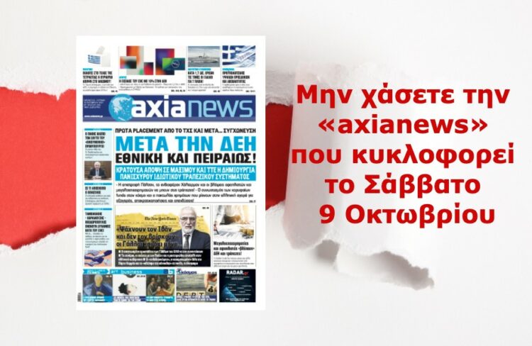 Μην χάσετε την «axianews» που κυκλοφορεί το Σάββατo 9 Οκτωβρίου
