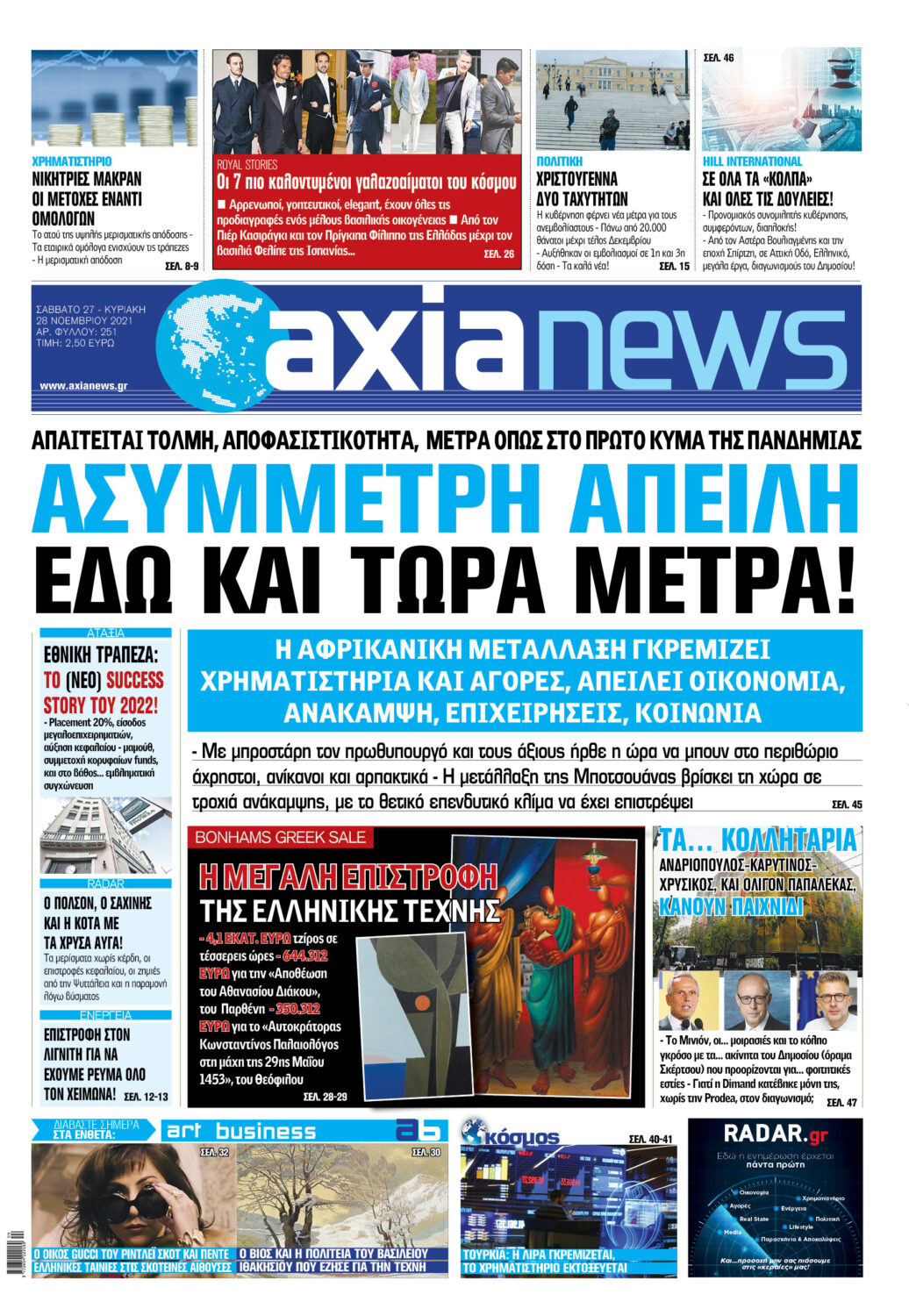  Διαβάστε στην «axianews» όλο το ρεπορτάζ της εβδομάδας για την οικονομία, το χρηματιστήριο, τις τράπεζες, τις επιχειρήσεις και την πολιτική, με πολλές αποκαλύψεις και πλούσιο παρασκήνιο.