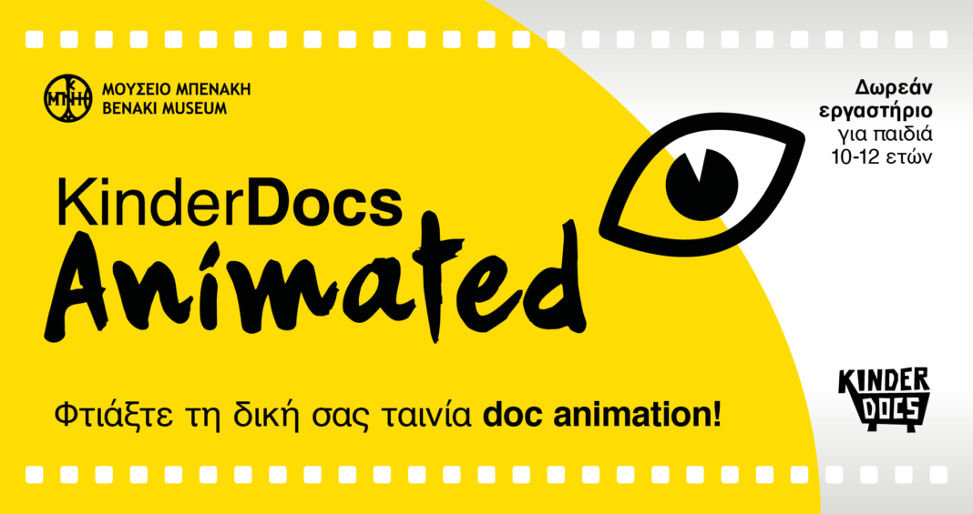 KinderDocs Animated στο Μουσείο Μπενάκη: Τα παιδιά φτιάχνουν τη δική τους ταινία ντοκιμαντέρ animation
