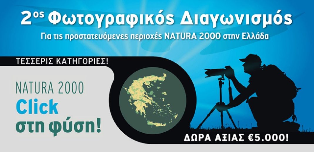 Click στη φύση!: Πανελλήνιος φωτογραφικός διαγωνισμός για τις περιοχές Natura 2000