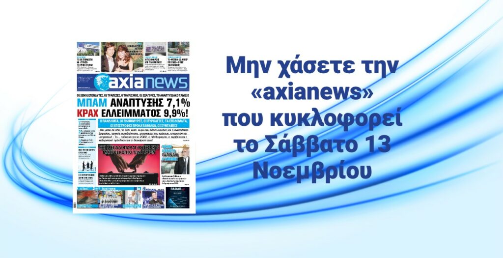Μην χάσετε την «axianews» που κυκλοφορεί το Σάββατο 13 Νοεμβρίου
