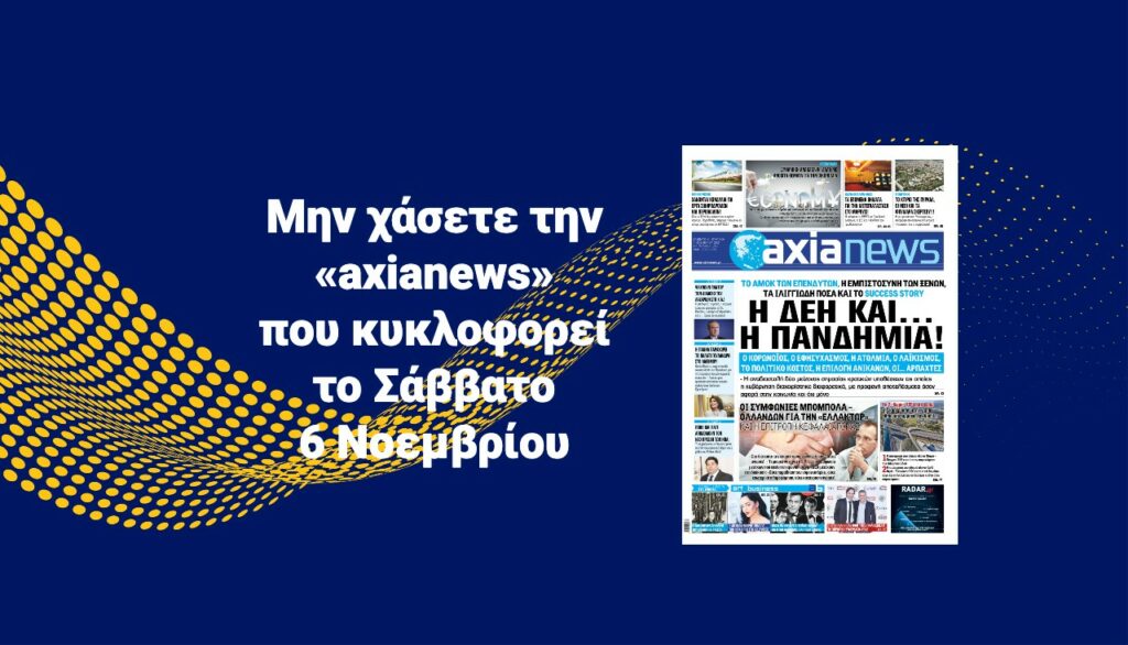 Μην χάσετε την «axianews» που κυκλοφορεί το Σάββατο 6 Νοεμβρίου 
