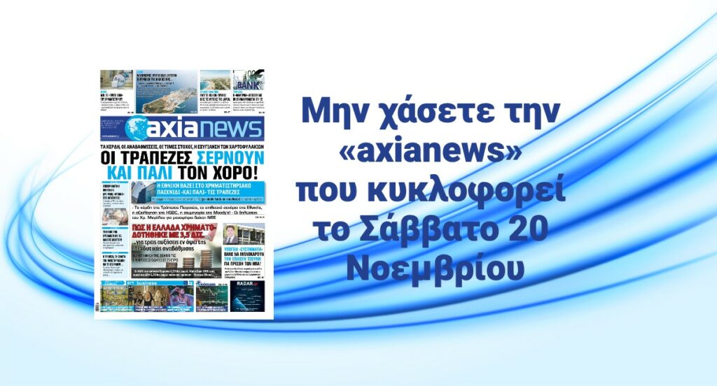 Μην χάσετε την «axianews» που κυκλοφορεί το Σάββατο 20 Νοεμβρίου