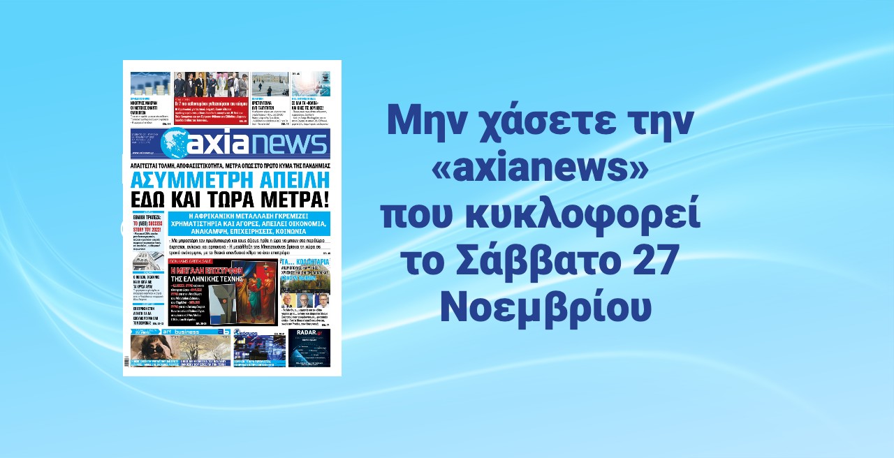 Μην χάσετε την «axianews» που κυκλοφορεί το Σάββατο 27 Νοεμβρίου