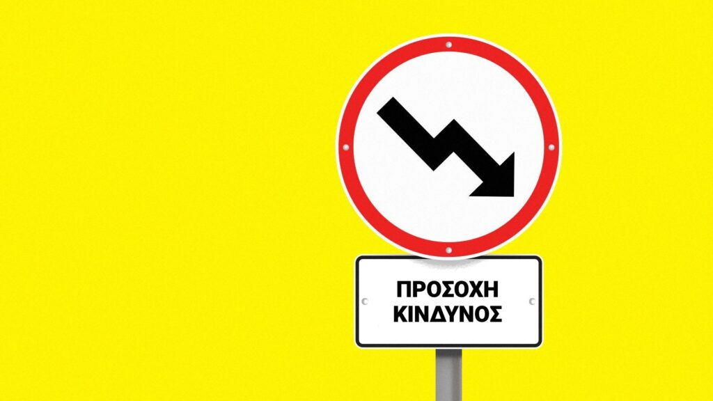 Από τι κινδυνεύουν οι δημοσιονομικές προβλέψεις της κυβέρνησης