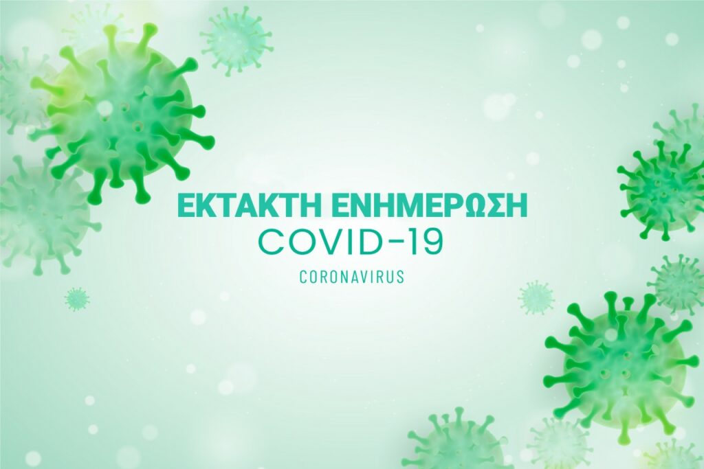 Κορωνοϊός: 12.462 νέα κρούσματα, 44 θάνατοι, 346 διασωληνωμένοι