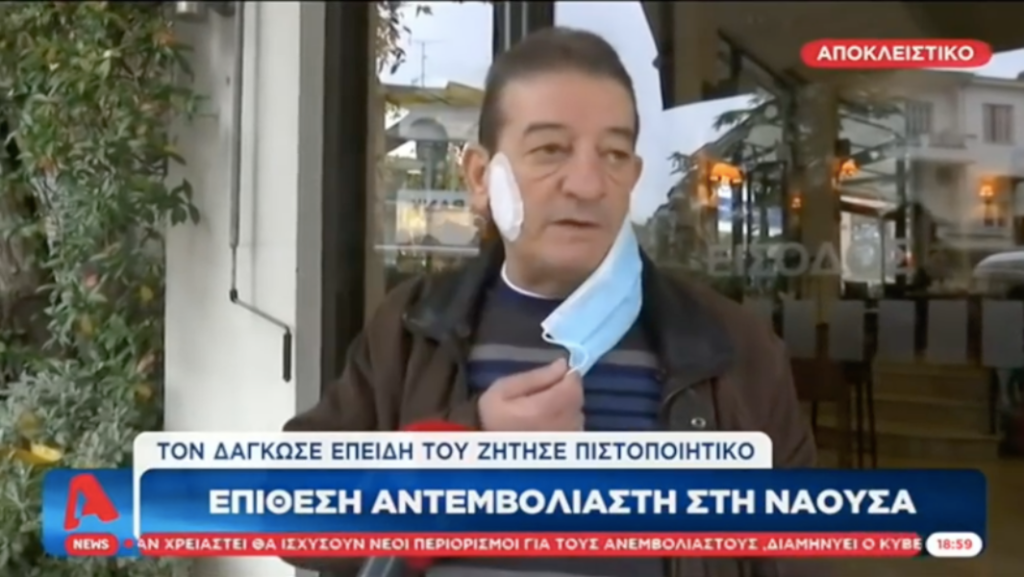 Νάουσα: Άνδρας δάγκωσε ιδιοκτήτη καφέ γιατί του ζήτησε το πιστοποιητικό εμβολιασμού