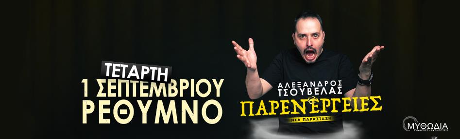 Ο Τσουβέλας και οι «Παρενέργειές» του