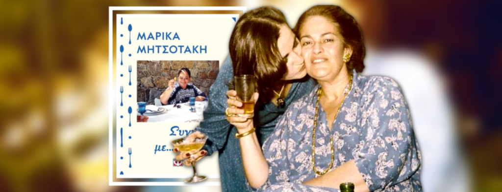 Συζήτηση για το βιβλίο της Μαρίκας Μητσοτάκη "Συνταγές με ιστορία"