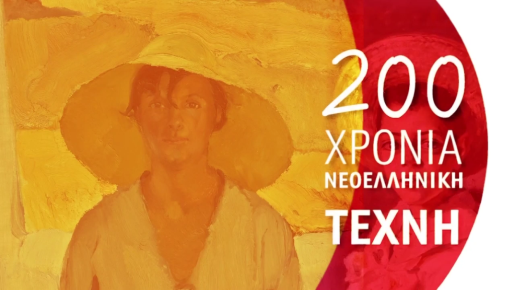 200 χρόνια Νεοελληνική Τέχνη: Μια δωρεάν ψηφιακή ξενάγηση για παιδιά ηλικίας 11 και 12 ετών