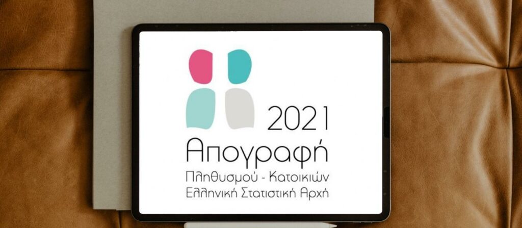 Απογραφή 2021: Λήγει τη Δευτέρα 13 Δεκεμβρίου η παράταση