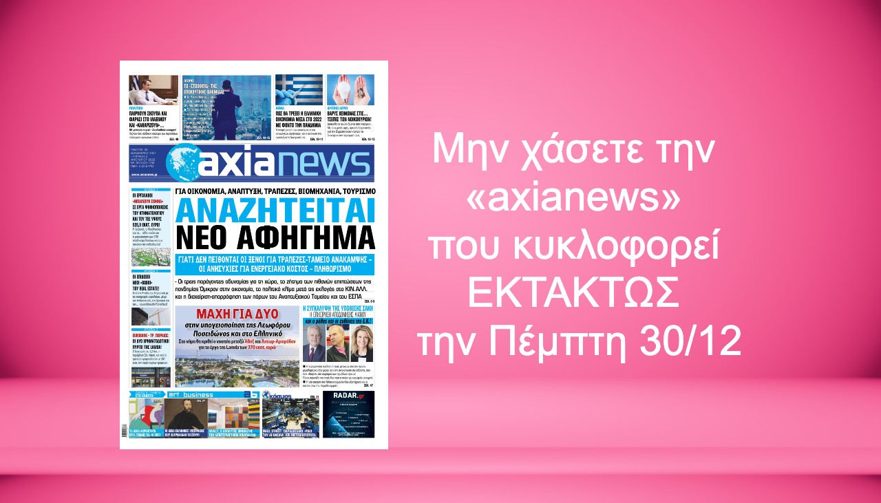 Μην χάσετε την «axianews» που κυκλοφορεί ΕΚΤΑΚΤΩΣ την Πέμπτη 30/12