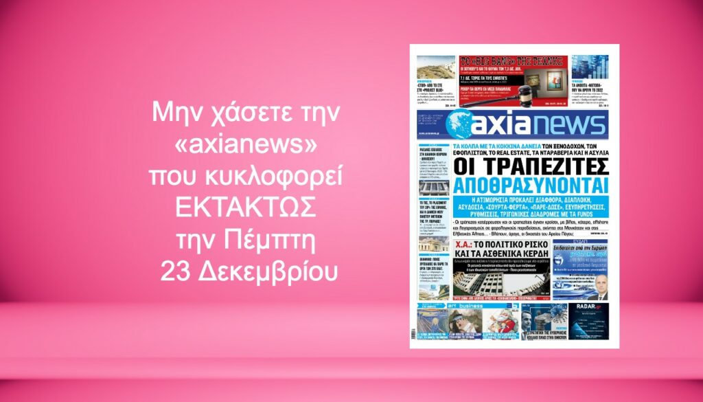 Μην χάσετε την «axianews» που κυκλοφορεί ΕΚΤΑΚΤΩΣ την Πέμπτη 23 Δεκεμβρίου