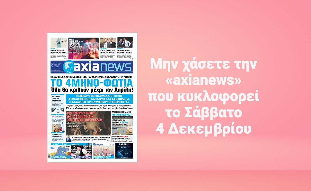 Μην χάσετε την «axianews» που κυκλοφορεί το Σάββατο 4 Δεκεμβρίου