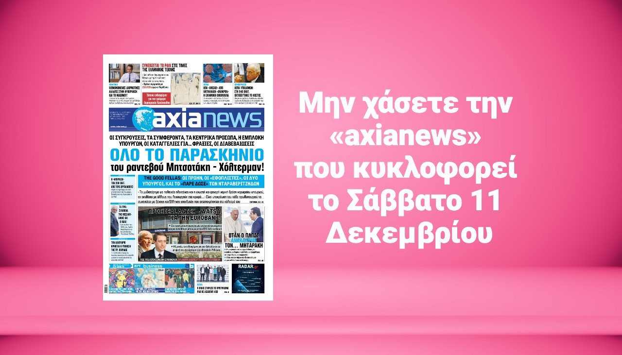 Μην χάσετε την «axianews» που κυκλοφορεί το Σάββατο 11 Δεκεμβρίου