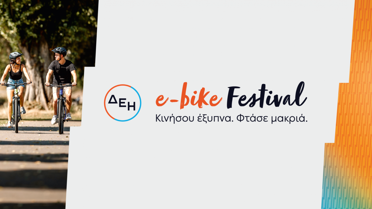 ΔΕΗ e-bike Festival