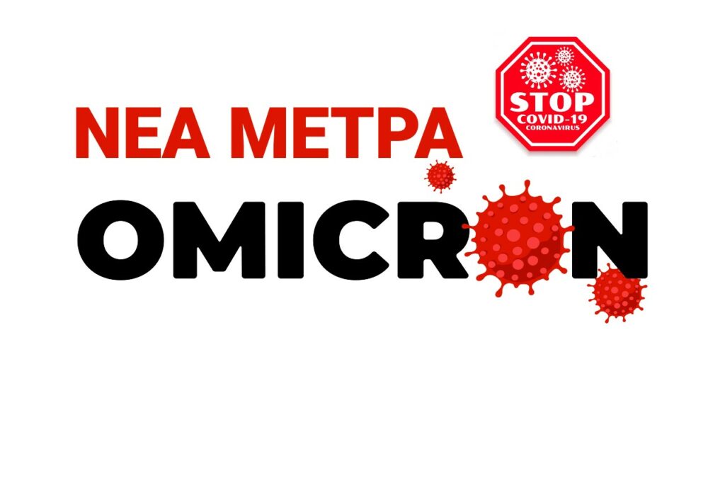 Από τις 06:00 το πρωί της Πέμπτης σε ισχύ τα νέα μέτρα - Ρεβεγιόν με ανοιχτά εστιατόρια ως τις 2