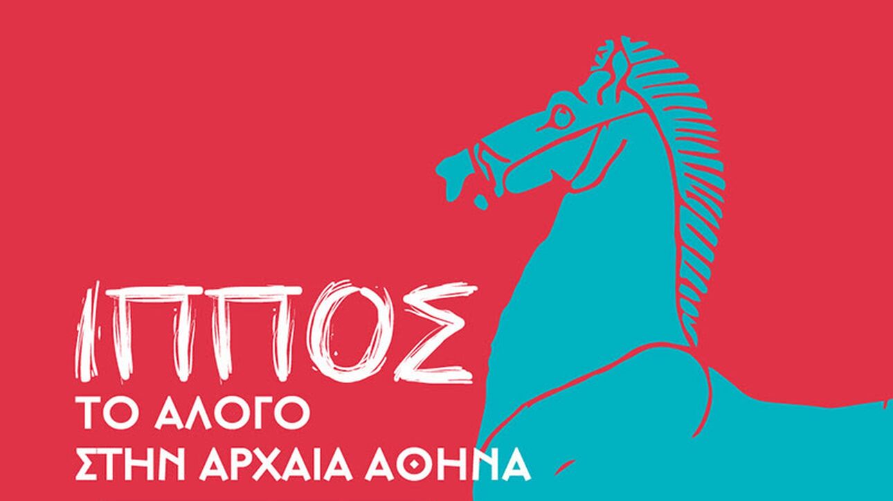 Η έκθεση «ΙΠΠΟΣ: Το άλογο στην αρχαία Αθήνα» από σήμερα στην Γεννάδειο