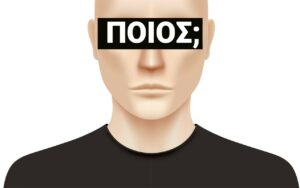 Πως αποκαλούν στην πιάτσα τον επικεφαλής παραγωγικού Υπουργείου!
