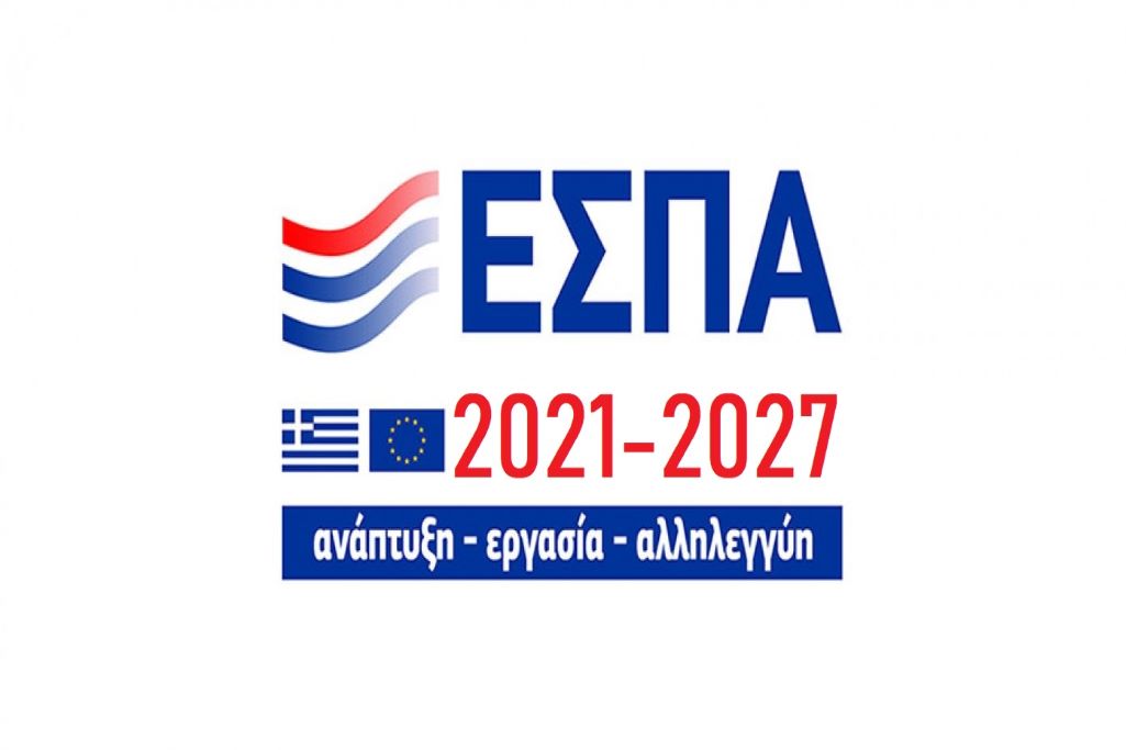 Νέο ΕΣΠΑ 2021-2027: Γύρω στο Πάσχα οι προσκλήσεις