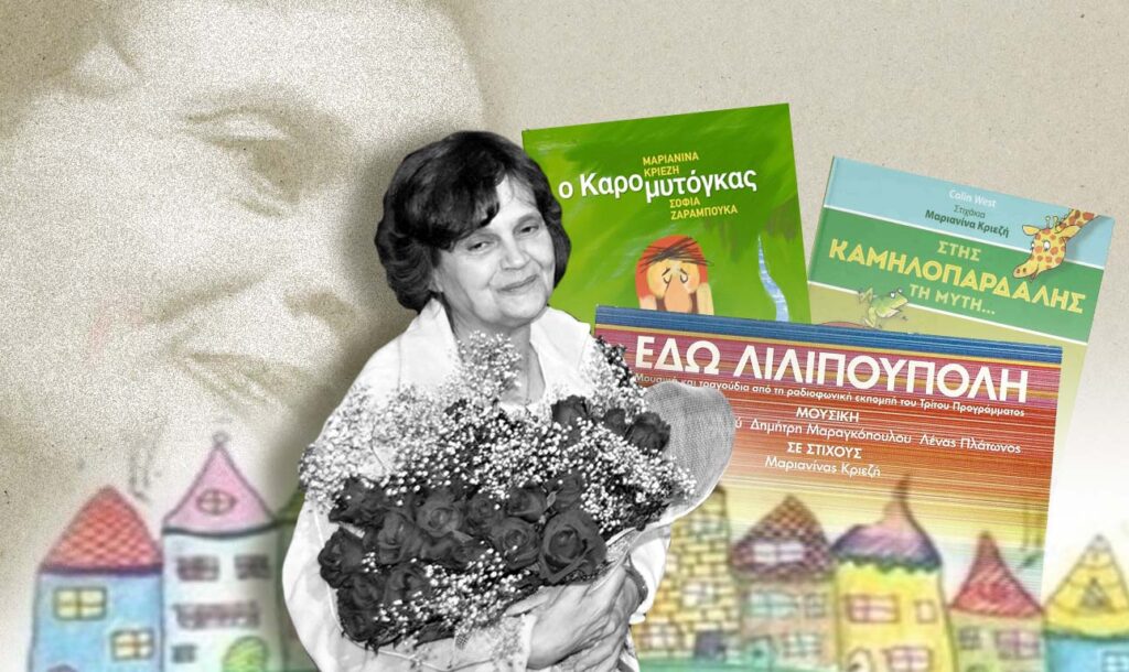 Πέθανε η στιχουργός Μαριανίνα Κριεζή - Είχε γράψει τα τραγούδια της «Λιλιπούπολης»
