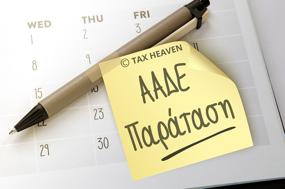 ΑΑΔΕ: Παράταση φορολογικών υποχρεώσεων για φορολογούμενους με λογιστές σε πληγείσες περιοχές