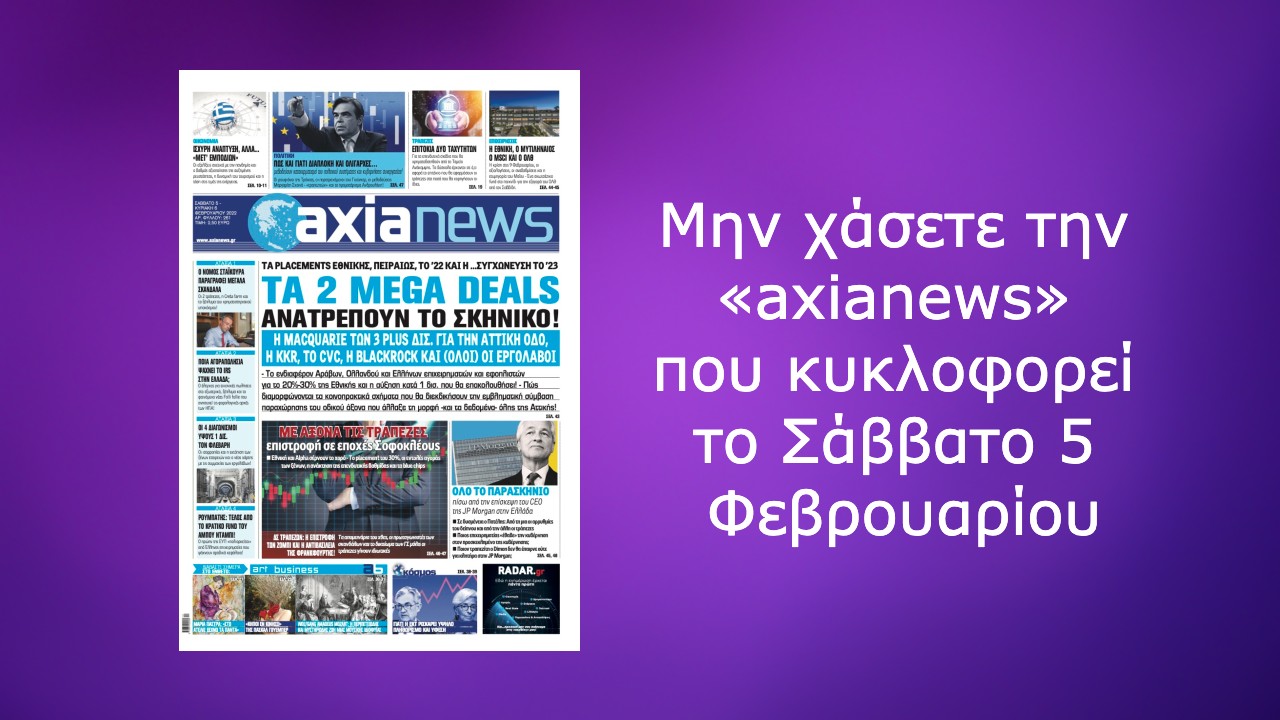 Μην χάσετε την «axianews» που κυκλοφορεί το Σάββατο 5 Φεβρουαρίου