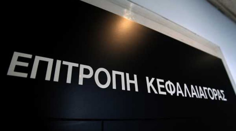 Πρόστιμα 20.000 ευρώ «μοίρασε» η Επ. Κεφαλαιαγοράς
