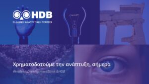 Ελληνική Αναπτυξιακή Τράπεζα: Ξανά διαθέσιμο το Ταμείο Ρευστότητας για τις επιχειρήσεις