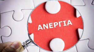 Κατά 8,7% μειώθηκαν οι εγγεγραμμένοι άνεργοι τον Μάιο σε σχέση με τον Απρίλιο