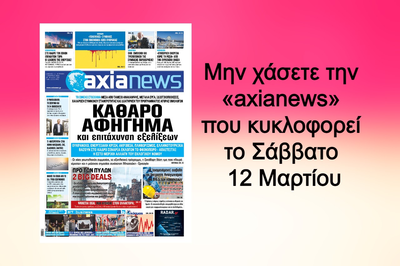 Μην χάσετε την «axianews» που κυκλοφορεί το Σάββατο 12 Μαρτίου