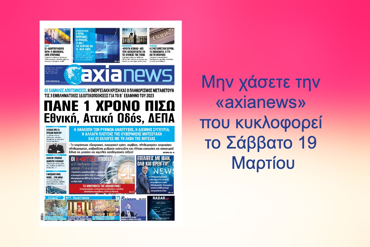 Μην χάσετε την «axianews» που κυκλοφορεί το Σάββατο 19 Μαρτίου