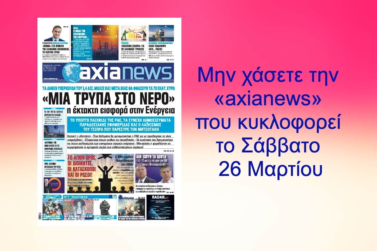 Μην χάσετε την «axianews» που κυκλοφορεί το Σάββατο 26 Μαρτίου