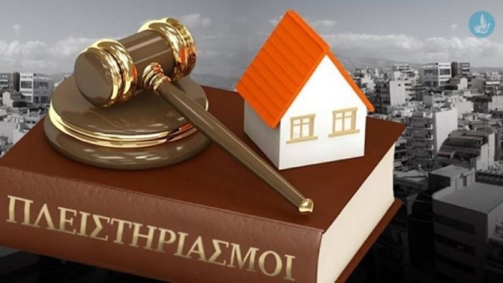 Πλειστηριασμοί: Προστασία για ευάλωτους