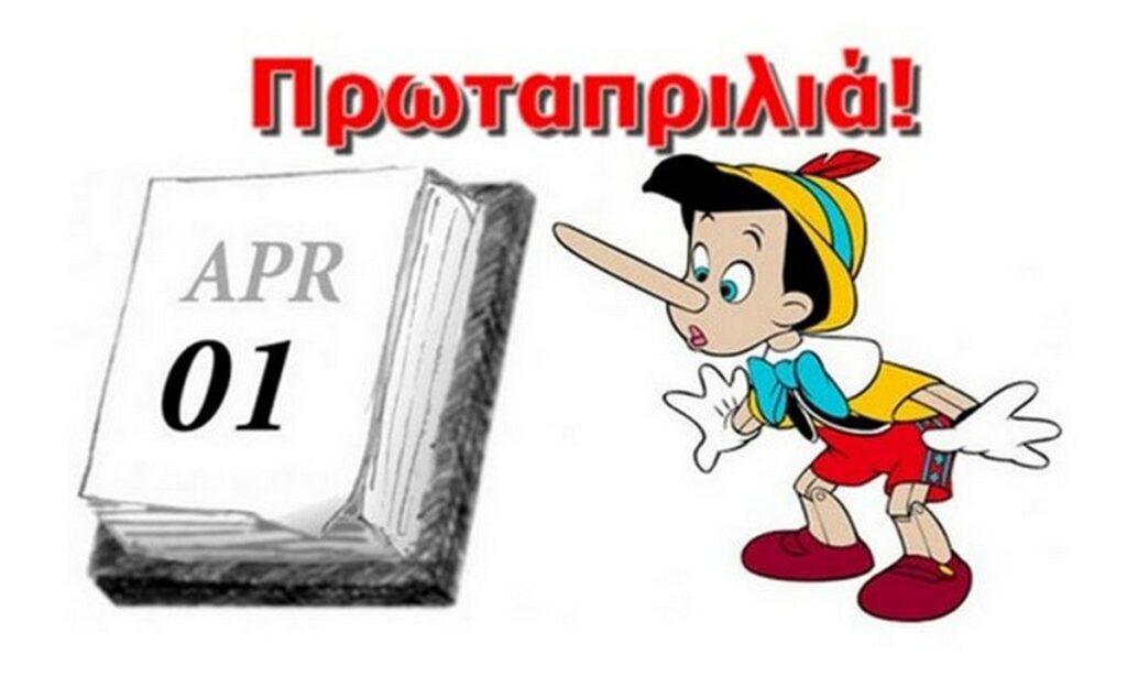 Το πρωταπριλιάτικο αστείο της «Καθημερινής» στα ΜΜΕ και στους αναγνώστες