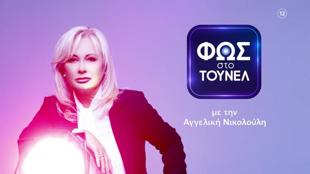 Η Αγγελική Νικολούλη φιλοξενώντας στο Φως στο Τούνελ - το βράδυ της Παρασκευής (8/4)) - μια αποκαλυπτική συνέντευξη του Μάνου Δασκαλάκη, πατέρα των τριών νεκρών κοριτσιών από την Πάτρα, έκανε την τηλεθέαση να χτυπήσει για μία ακόμα φορά «κόκκινο»